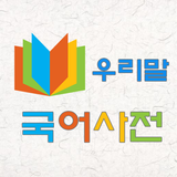 우리말 국어 사전 APK