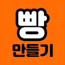 빵만들기 - 홈베이킹, 제빵, 베이킹 APK