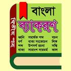 বাংলা দ্বিতীয় পত্র সব অ্যান্ড সব أيقونة