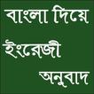 বাংলা দিয়ে ইংরেজি শিখুন
