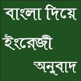 বাংলা দিয়ে ইংরেজি শিখুন icon
