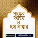 গাস্তের আদব ও ছয় নাম্বার APK