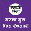 সহজ সূত্র দিয়ে ইংরেজি শিখুন