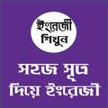 সহজ সূত্র দিয়ে ইংরেজি শিখুন