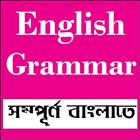 English Grammar আইকন