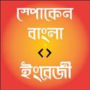 Spoken Bangla to English APK