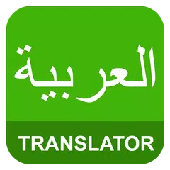 English Arabic Translator アプリダウンロード