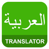 English Arabic Translator ไอคอน