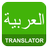 English Arabic Translator APK