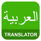 الإنجليزية العربية المترجم أيقونة