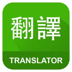 English Chinese Translator APK Herunterladen