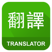 英語中文翻譯