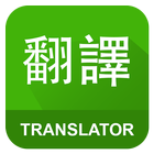 English Chinese Translator ícone