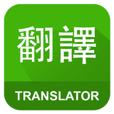 English Chinese Translator icono