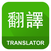 ”English Chinese Translator