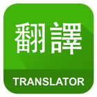 English Chinese Translator Zeichen