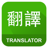 English Chinese Translator icône