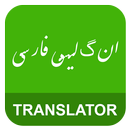 English Persian Translator APK