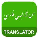 English Persian Translator icon
