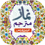Namaz Mutarjam | معہ اردوترجعہ