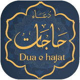 Dua e Hajat アイコン