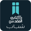 الكتاب المقدس للشباب APK