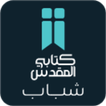 الكتاب المقدس للشباب