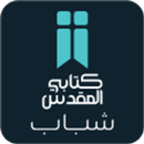 الكتاب المقدس للشباب APK