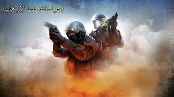 إجراءات ضد الإرهاب الملصق