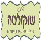 שוקולטה biểu tượng