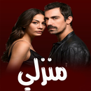 مسلسل منزلي APK
