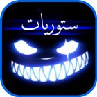 ستوريات تصميم فيديو شاشه سوداء أيقونة