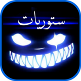ستوريات تصميم فيديو شاشه سوداء icono