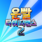 운빨 타워 디펜스2 icône