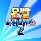 운빨 타워 디펜스2