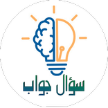 لعبة سؤال جواب