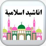 أناشيد اسلامية