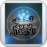 تحدي دوري الابطال