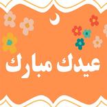 عيدك مبارك 2021