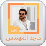 الاغاني الجديدة لماجد