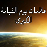 علامات اقتراب يوم القيامة