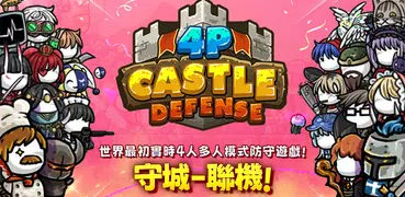 守城 聯機