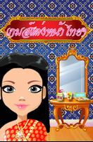 เกมบุพเพสันนิวาส : เกมส์แต่งหน้า ทําผม เกมการะเกด Affiche