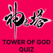 Tower Of God Quiz