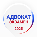 Адвокат Экзамен 2025 APK
