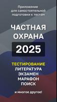 Частная Охрана Тест 2025 Poster