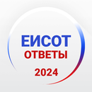 Ответы ЕИСОТ 2024 +Пояснения APK