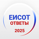 Ответы ЕИСОТ 2025 +Пояснения APK