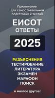 Ответы ЕИСОТ Poster