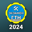 Билеты ГосТехНадзора 2024 + APK